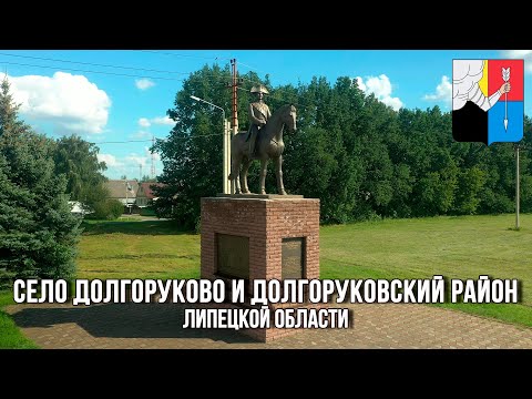 Видео: Село Долгоруково и Долгоруковский район (Липецкая область)