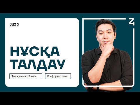 Видео: ИНФОРМАТИКА | НҰСҚА ТАЛДАУ  #1 | ТАСҚЫН АҒАЙ | 2024-2025