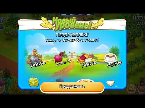 Видео: HAY DAY #78 НОВЫЙ 72 УРОВЕНЬ!!!//НОВЫЙ НОЯБРЬСКИЙ FARM PASS!!