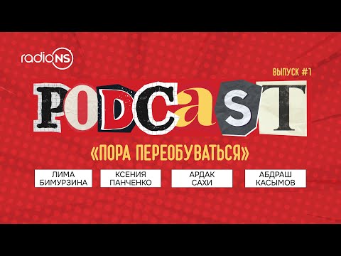 Видео: Podcast Radio NS. Выпуск #1. «ПОРА ПЕРЕОБУВАТЬСЯ»