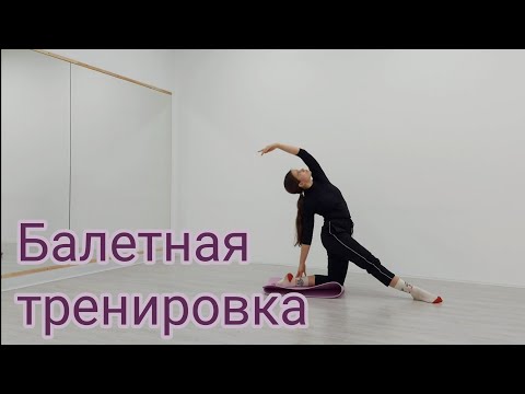 Видео: Партерная гимнастика. Балетная растяжка. Балетная тренировка на всё тело