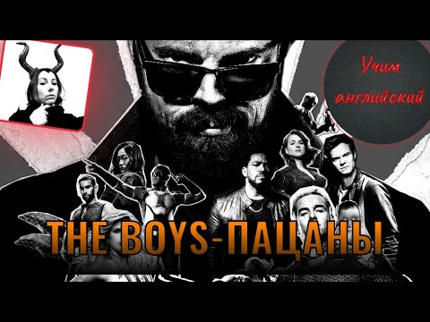 Видео: Английский БЫСТРО! Учимся с ПАЦАНАМИ (the BOYS)/ 21 выражение за 7 минут!