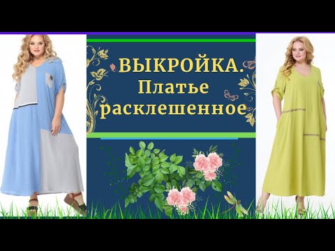 Видео: ВЫКРОЙКА.Платье  Легкое на каждый День .Расклешенное .Уроки МОДЕЛИРОВАНИЯ