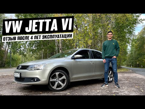 Видео: VW Jetta 6. Самый надежный Фольксваген