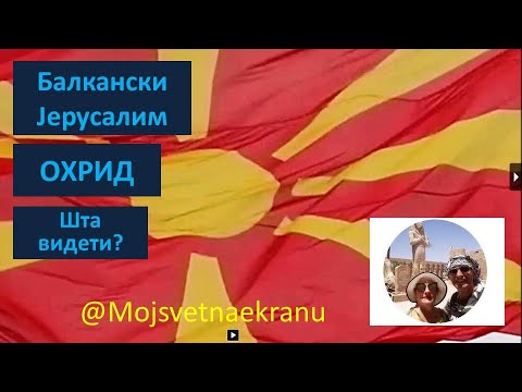 Видео: Балкански Јерусалим Охрид 1 део
