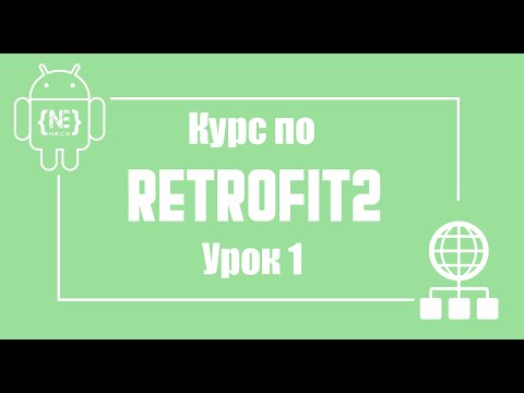 Видео: Курс по Retrofit в Android Studio + Kotlin | Урок 1