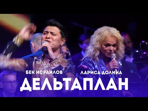 Видео: Бек Исраилов & Лариса Долина  - Дельтаплан | LIVE