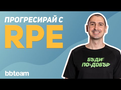 Видео: RPE (Rating of Perceived Exertion) за по-ефективни фитнес тренировки!