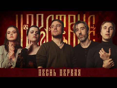 Видео: Кампания "Царствие" | Песнь Первая
