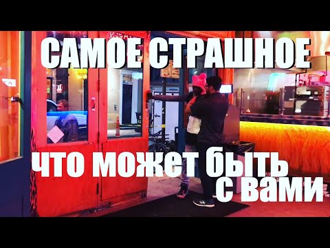 Видео: Самое страшное, что может быть с вами. И жизнь американцев как фон