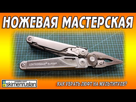 Видео: Как убрать люфт на мультитуле? На примере Leatherman Surge