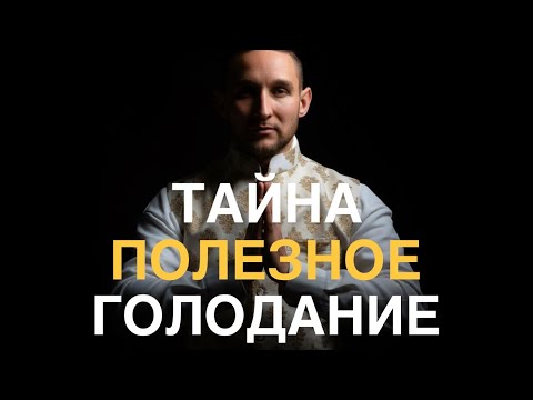 Видео: Осознанное голодание | Процессы происходящие внутри и правильный подход