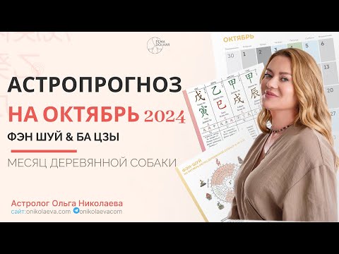 Видео: Астропрогноз на октябрь 2024 месяц Деревянной Собаки. Фэн шуй и Ба Цзы Запись эфира в VK от 27.09.24