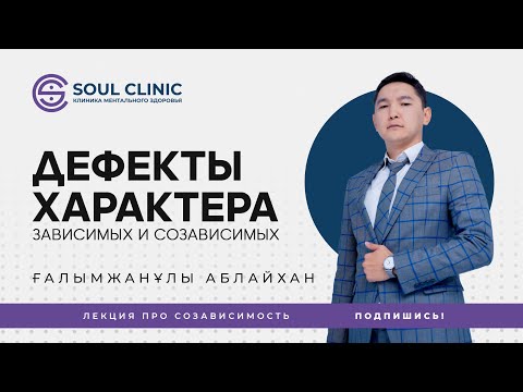 Видео: Дефекты характера как основа зависимости и созависимости