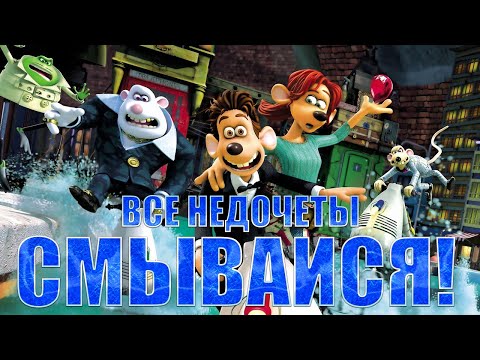 Видео: Все недочеты-грехи "Смывайся"