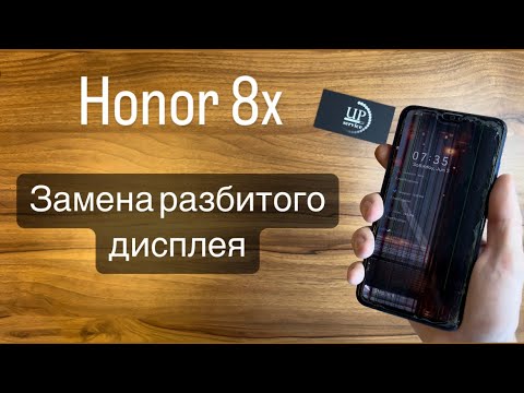 Видео: Ремонт Honor 8x (JSN-l21), замена разбитого дисплея, сенсора, полный разбор. СЦ ”UPservice” Киев