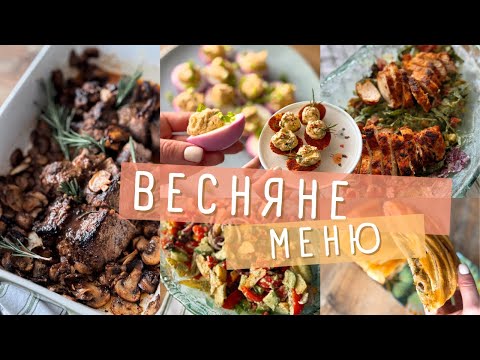 Видео: Весняне меню до Великодня 🐣 | Салати, закуски, пиріг і запечене мʼясо 🥩