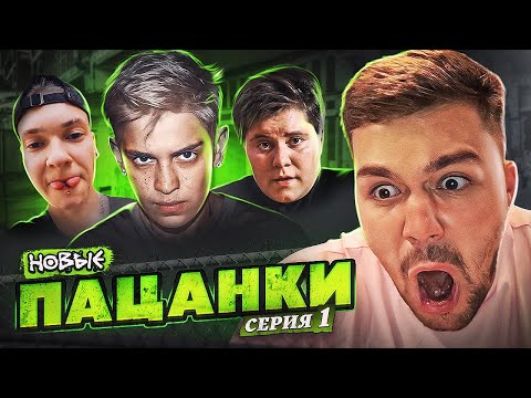 Видео: ПАЦАНКИ НОВЫЕ - 1 СЕРИЯ (просто шок..)