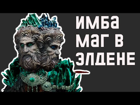 Видео: Elden Ring без уровней, прахов и кузнечных камней - гайд на мага - часть I