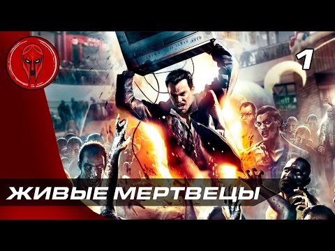 Видео: Прохождение Dead Rising — Часть 1: ЖИВЫЕ МЕРТВЕЦЫ!