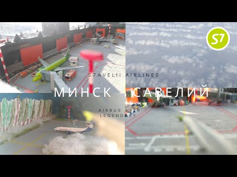 Видео: Рейс Минск - Савелий | S7avelii Airlines | Airbus A320 legendary