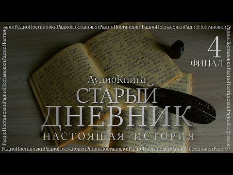 Видео: СТАРЫЙ ДНЕВНИК // ЧАСТЬ 4 // ЖИЗНЬ В ДЕРЕВНЕ
