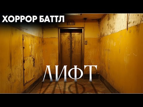 Видео: ЛИФТ Хоррор Баттл