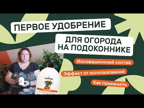 Видео: Удобрение для огорода на подоконника. Как вырастить экологически чистый урожай