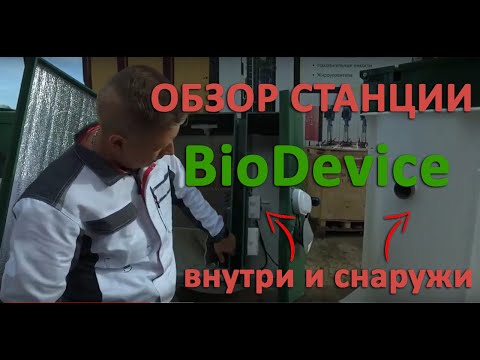 Видео: ОБЗОР станции очистки BioDevice / Обзор септика БиоДевайс снаружи и внутри