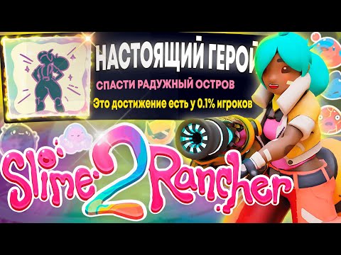 Видео: ПРОШЕЛ SLIME RANCHER 2 на 100% | ВСЕ ДОСТИЖЕНИЯ (АЧИВКИ) в SLIME RANCHER 2