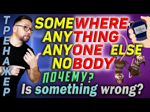 Видео: Тренажер 45. SOMEthing ANYthing NOthing. NObody и NO one #smartalex100 #английскийязык #английский