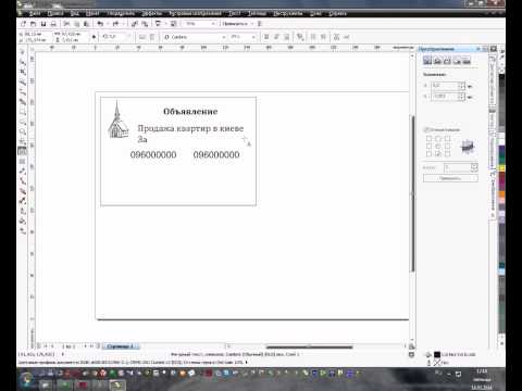Видео: CorelDraw -- создание объявлений