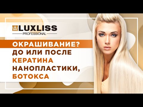 Видео: ОКРАШИВАНИЕ! ДО или ПОСЛЕ Кератина,Нанопластики,Ботокса