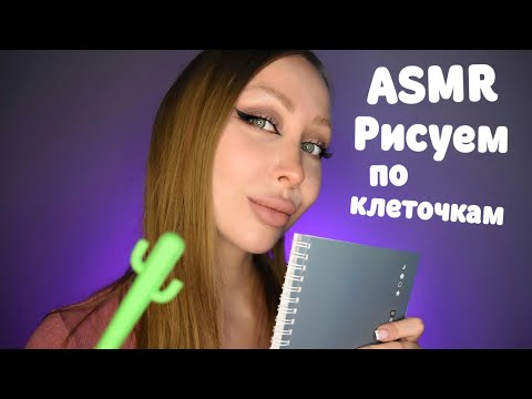 Видео: ASMR Рисуем по клеточкам / Давай поиграем / Асмр какой Рисунок / Шепот / asmr drawing / whisper