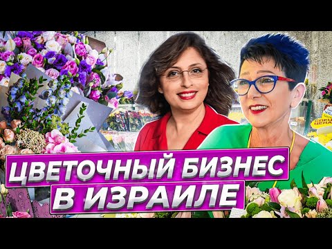 Видео: Цветочный бизнес в Израиле.