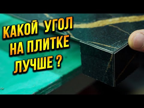 Видео: Какой угол лучше сделать на ПЛИТКИ? Каждый сможет сделать идеально! Эпоксидная затирка!