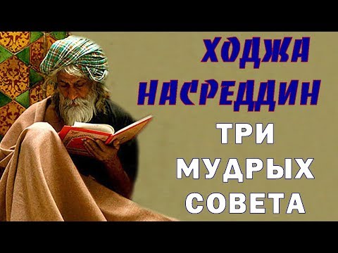 Видео: Три Мудрых Совета от Ходжи Насреддина Восточная Мудрость