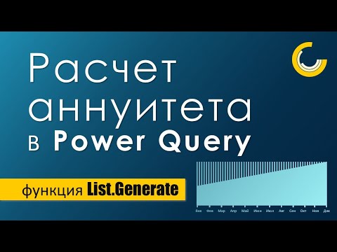 Видео: Расчет аннуитетных платежей в Power Query / Функция List.Generate
