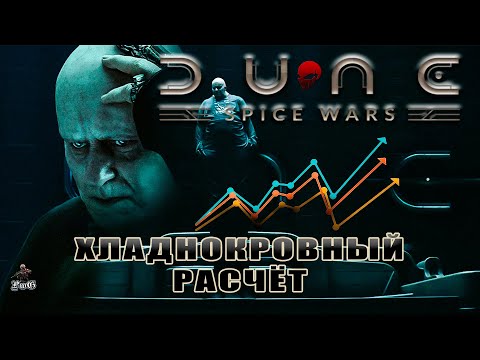 Видео: Мультиплеер Dune: Spice Wars / Дюна: Харконнены / ХЛАДНОКРОВНЫЙ РАСЧЁТ