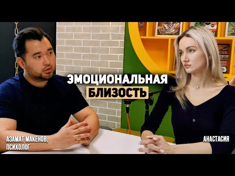 Видео: Как создать, восстановить и сохранить ЭМОЦИОНАЛЬНУЮ БЛИЗОСТЬ