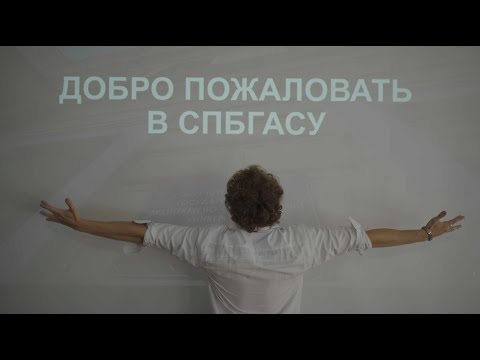 Видео: День первокурсника в СПБГАСУ