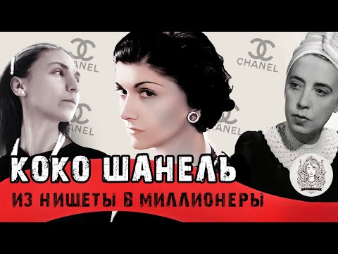 Видео: Коко Шанель: становление личного бренда и путь из нищеты в миллионеры. Биографии великих.