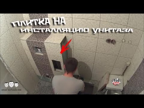 Видео: Как обложить инсталляцию унитаза плиткой