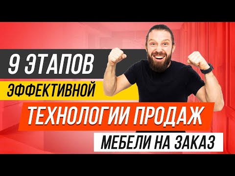 Видео: 9 ЭТАПОВ ЭФФЕКТИВНОЙ ТЕХНОЛОГИИ ПРОДАЖ МЕБЕЛИ НА ЗАКАЗ! Как продавать мебель дорого?