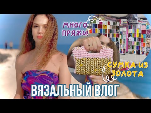 Видео: ЗОЛОТАЯ СУМОЧКА и турецкий МАГАЗИН ПРЯЖИ | Вязальный влог