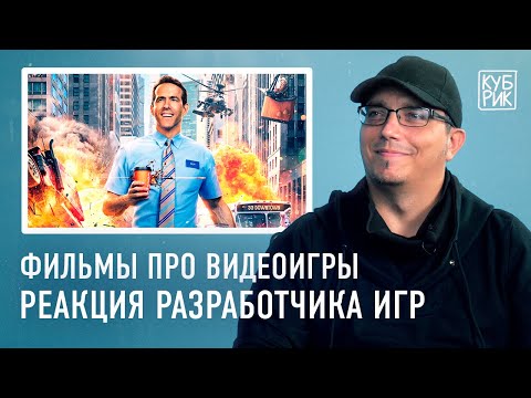 Видео: Разработчик видеоигр комментирует фильмы про игры — «Главный герой», «Первому игроку приготовиться»