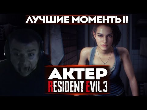 Видео: АКТЕР ПРОХОДИТ RESIDENT EVIL 3 | ЛУЧШИЕ МОМЕНТЫ!