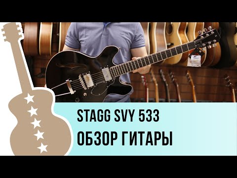 Видео: Stagg SVY-533 - обзор гитары