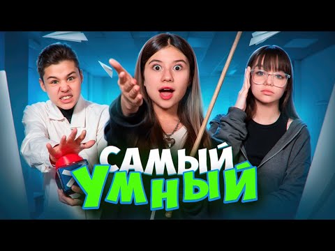 Видео: КТО САМЫЙ УМНЫЙ - ПОЛУЧИТ ВСЕ! ЧЕЛЛЕНДЖ