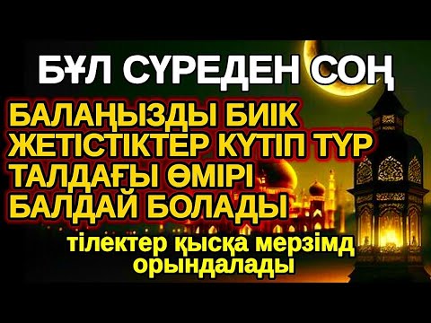 Видео: бұл шынымен болды! БАЛАҢЫЗ БИІК БЕЛЕСТЕРГЕ ЖЕТЕДІ басқалар қызығып қарайтын болады
